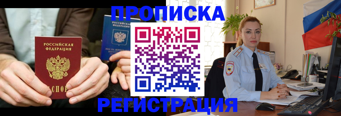 прописка 2025 в Дивногорске